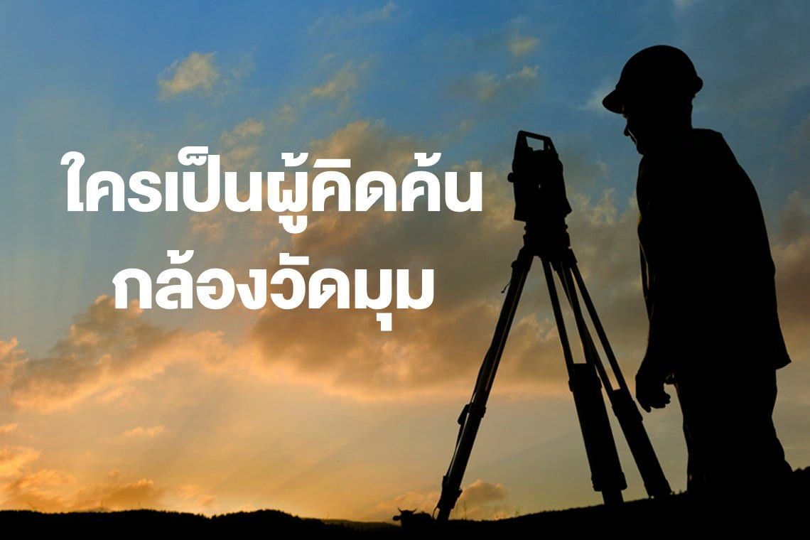 ใครเป็นผู้คิดค้นกล้องวัดมุม?