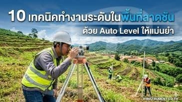 10 เทคนิคทำงานระดับในพื้นที่ลาดชัน ด้วย Auto Level ให้แม่นยำ