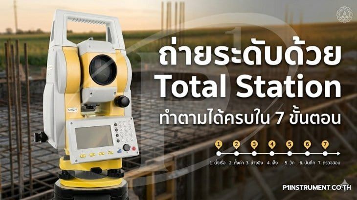 ถ่ายระดับด้วย Total Station ทำตามได้ครบใน 7 ขั้นตอน