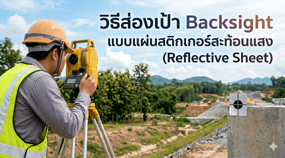 วิธีส่องเป้า Backsight แบบแผ่นสติกเกอร์สะท้อนแสง (Reflective Sheet)
