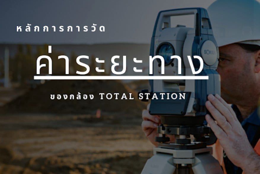 หลักการอ่านค่าระยะทางของกล้อง Total Station
