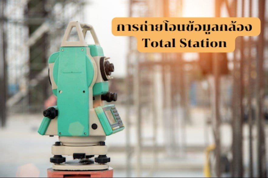 การถ่ายโอนข้อมูลกล้อง Total Station