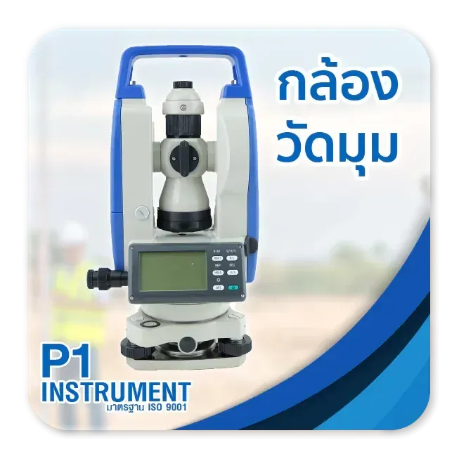 การใช้กล้องวัดมุมร่วมกับเทปวัดระยะ