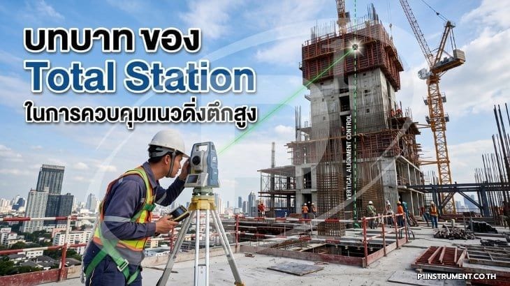 บทบาทของ Total Station ในการควบคุมแนวดิ่งตึกสูง