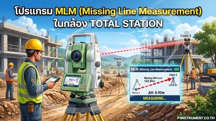 โปรแกรม MLM (Missing Line Measurement) ในกล้อง Total Station