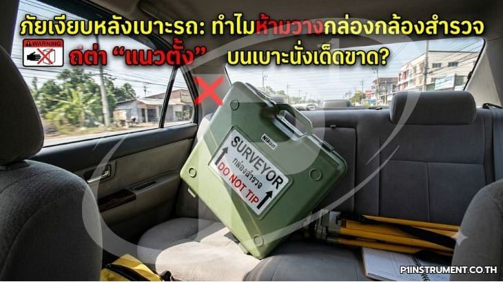 ทำไมห้ามวางกล่องกล้องสำรวจ "แนวตั้ง" บนเบาะนั่งเด็ดขาด?