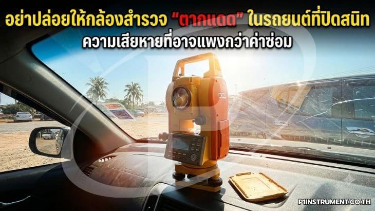อย่าปล่อยให้กล้องสำรวจ "ตากแดด" ในรถยนต์ที่ปิดสนิท