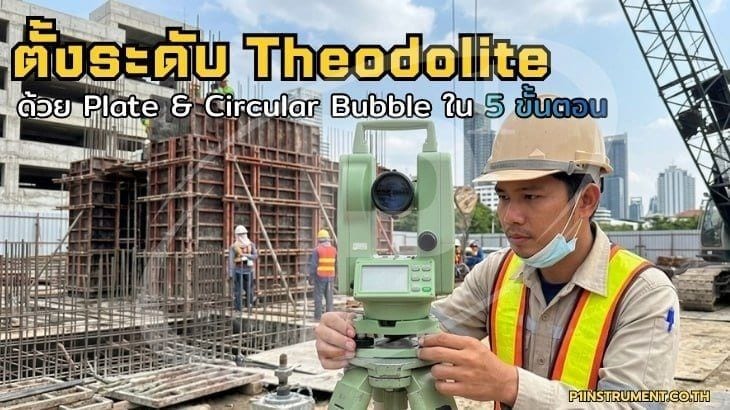 ตั้งระดับ Theodolite ด้วย Plate & Circular Bubble ใน 5 ขั้นตอน