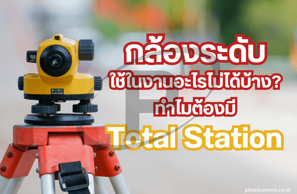 กล้องระดับใช้ในงานอะไรไม่ได้บ้าง? ทำไมต้องมี Total Station?