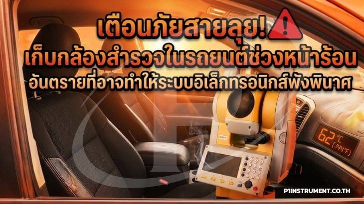 เก็บกล้องสำรวจในรถยนต์ช่วงหน้าร้อน อันตรายที่อาจทำให้ระบบพัง