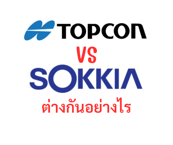 กล้องระดับยี่ห้อ TOPCON กับ SOKKIA ต่างกันอย่างไร
