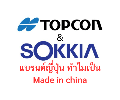 ทำไมกล้องระดับ TOPCON SOKKIA จึงผลิตที่จีน? เป็นของปลอมไหม?